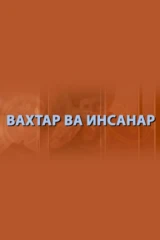 Вахтар ва инсанар