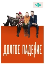 Долгое падение