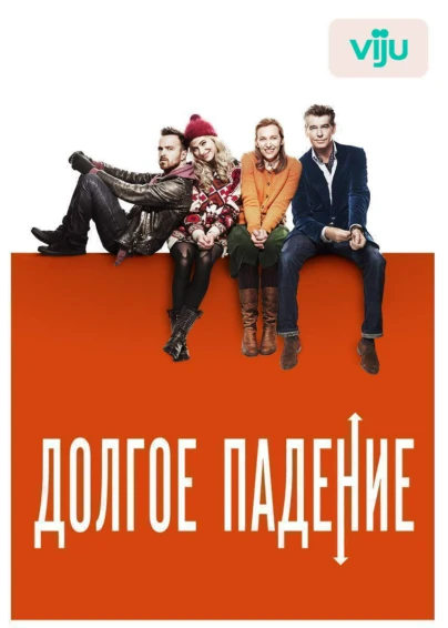 Долгое падение