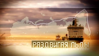 Раздвигая льды