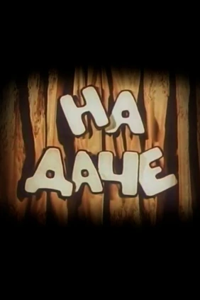 На даче