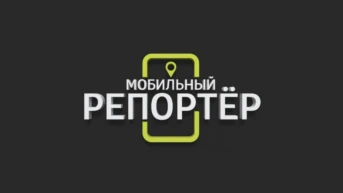 Мобильный репортёр