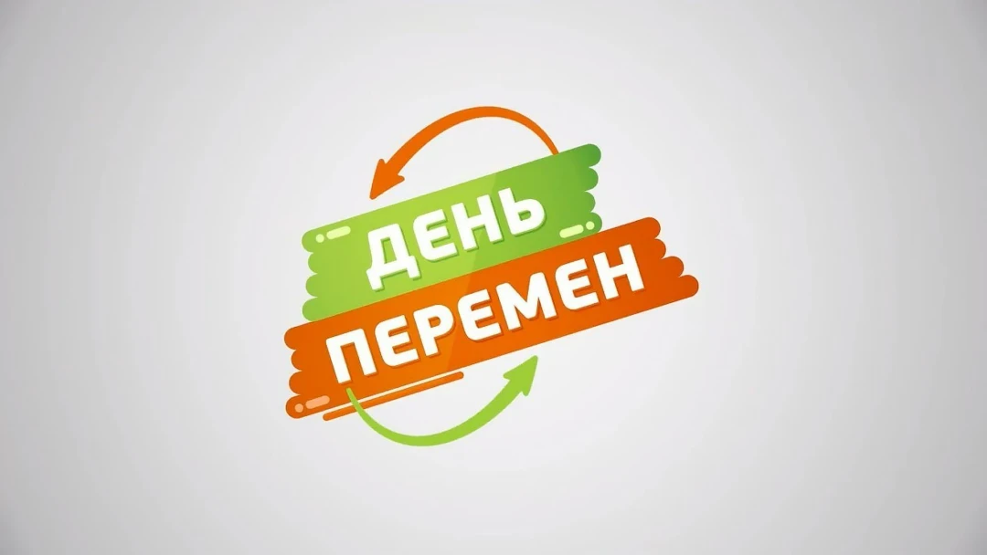 Передача День перемен