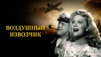 Воздушный извозчик