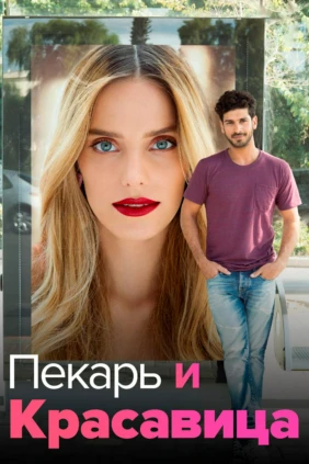 Пекарь и Красавица