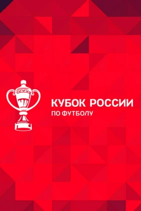 Футбол. Fonbet Кубок России. «Оренбург» - «Рубин» (Казань)
