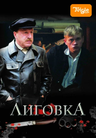 Лиговка