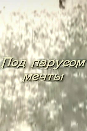 Под парусом мечты