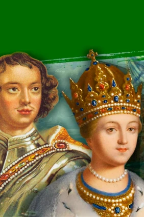 Лекция. Пётр и сестра его Софья (1682-1689 гг.)