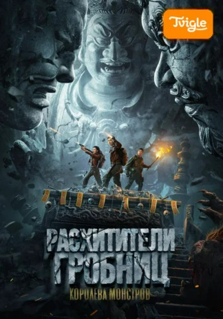 Расхитители гробниц. Королева монстров