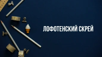 Лофотенский скрей