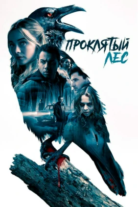 Проклятый лес