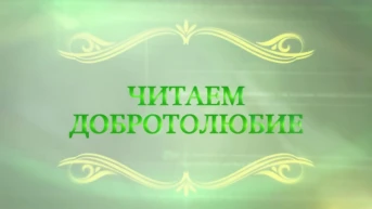 Читаем Добротолюбие