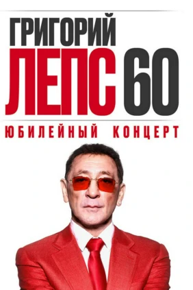 Григорий Лепс - Большой юбилейный концерт в Лужниках