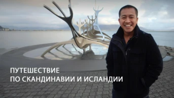 Путешествие по Скандинавии и Исландии