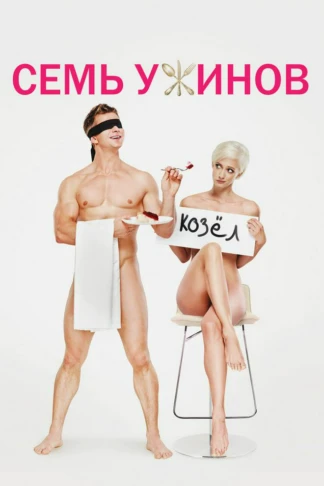 Семь ужинов