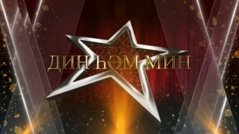 Дин һәм мин