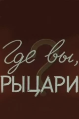 Где вы, рыцари?