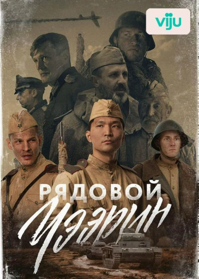 Рядовой Чээрин
