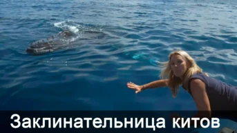 Заклинательница китов