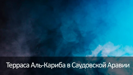 Терраса Аль-Кариба в Саудовской Аравии