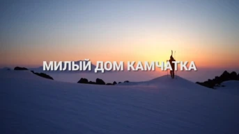 Милый дом Камчатка