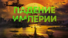 Трейлер 1