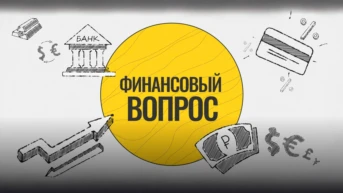 Финансовый вопрос