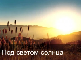 Под светом солнца