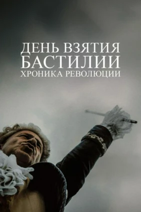 Взятие Бастилии: хроника революции