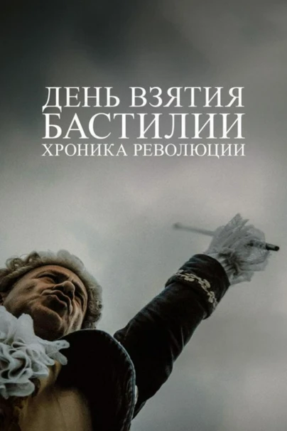 Взятие Бастилии: хроника революции