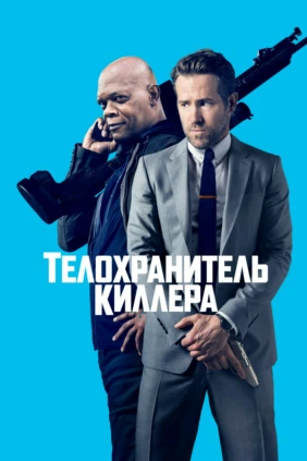 Телохранитель киллера