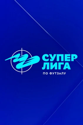 Футзал. Суперлига. Ухта — Тюмень. Плей-офф. Финал