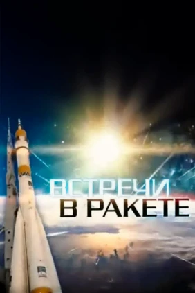 Встречи в ракете