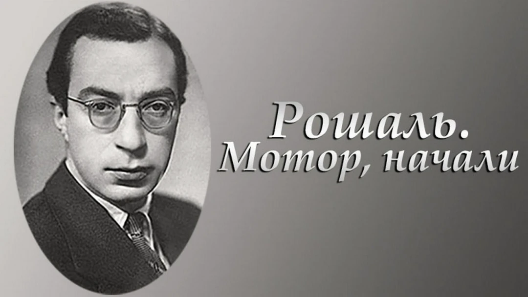 Фильм Рошаль. Мотор, начали