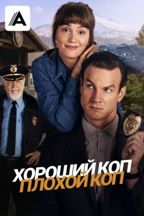 Хороший коп, плохой коп