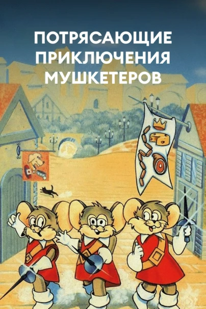 Потрясающие приключения мушкетеров