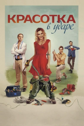 Красотка в ударе
