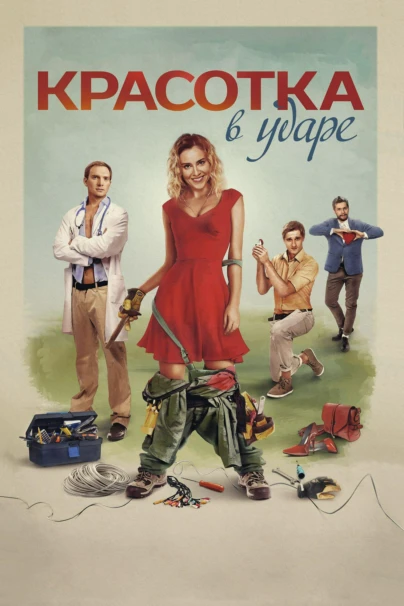 Красотка в ударе
