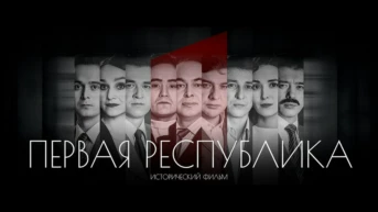Первая Республика