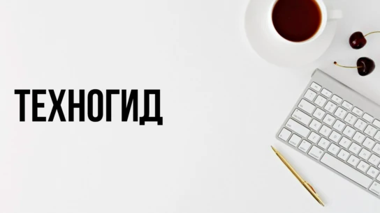 Техногид