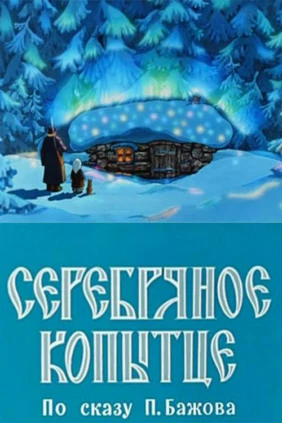 Серебряное копытце