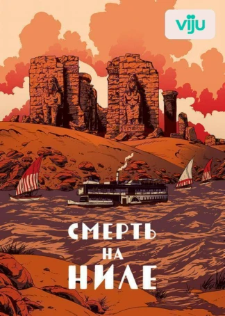 Смерть на Ниле