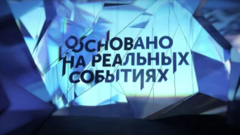 Основано на реальных событиях