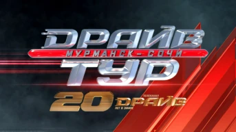 Драйв тур
