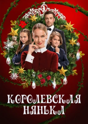 Королевская нянька