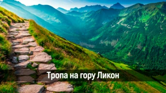 Тропа на гору Ликон