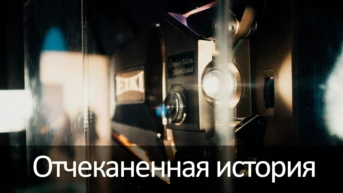 Отчеканенная история
