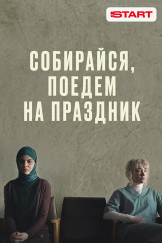 Собирайся, поедем на праздник