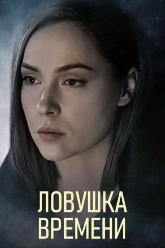 Ловушка времени